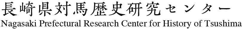 対馬歴史研究センター